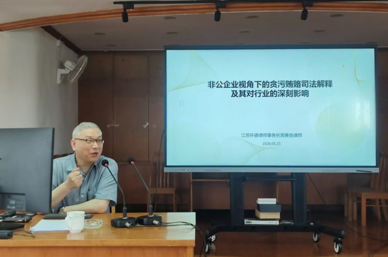 公司開(kāi)展“兩高”司法解釋專(zhuān)題培訓(xùn) 筑牢廉潔合規(guī)防線